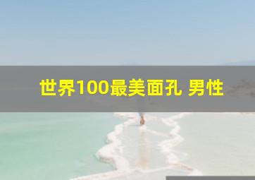 世界100最美面孔 男性